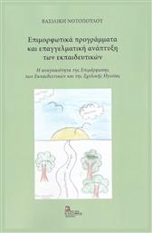 Επιμορφωτικά Προγράμματα και Επαγγελματική Ανάπτυξη των Εκπαιδευτικών