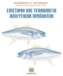 Επιστήμη και Τεχνολογία Αλιευτικών Προϊόντων