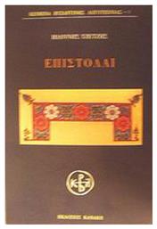 Επιστολαί