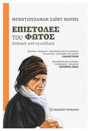 Επιστολες Του Φωτος
