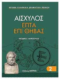 Επτα Επι Θηβας