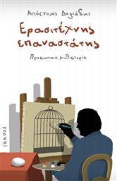 Ερασιτέχνης επαναστάτης, Προσωπική μυθιστορία από το Ianos