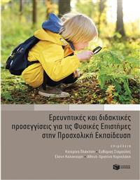 Ερευνητικές Και Διδακτικές Προσεγγίσεις Για Τις Φυσικές Επιστήμες Στην Προσχολική Εκπαίδευση από το GreekBooks