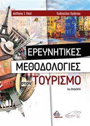 Ερευνητικές Μεθοδολογίες στον Τουρισμό, 3η έκδοση από το GreekBooks