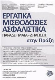 Εργατικά Μισθοδοσίες Ασφαλιστικά, 21η Έκδοση από το GreekBooks