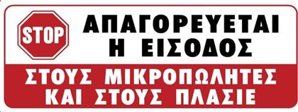 Ergo Πινακίδα Αυτοκόλλητη ''Απαγορεύεται Η Είσοδος'' Απαγορεύεται Πλασιέ 75x200mm από το Esmarket