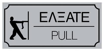 Ergo Πινακίδα Αυτοκόλλητη ''Έλξατε'' 572400.0020 1τμχ