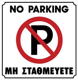 Ergo Πινακίδα ''Απαγορεύεται Το Parking''