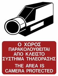 Ergo Πινακίδα Ο Χώρος Βιντεοσκοπείται 10x15εκ.