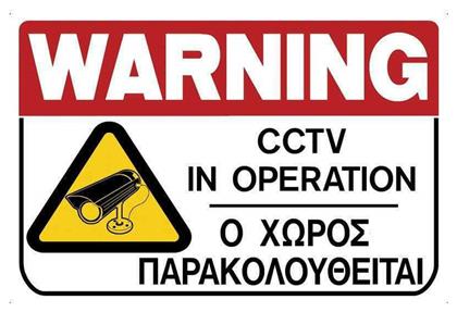 Ergo Πινακίδα Ο Χώρος Βιντεοσκοπείται