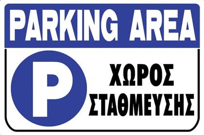 Ergo Πινακίδα ''Xώρος Στάθμευσης'' 572405.0001
