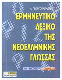 Ερμηνευτικό λεξικό της νεοελληνικής γλώσσας, Τσέπης από το Ianos