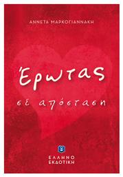 Ερωτασ απο Αποσταση