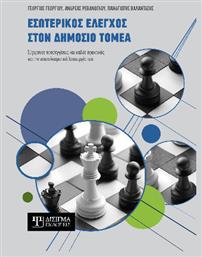 Εσωτερικος Ελεγχος Στον Δημοσιο Τομεα