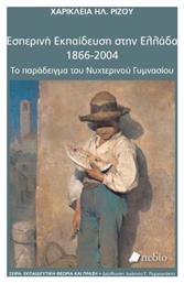 Εσπερινή Εκπαίδευση στην Ελλάδα, 1866-2004 από το Public