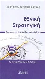 Εθνική στρατηγική, Πρόταση για ένα νέο θεσμικό πλαίσιο από το GreekBooks