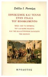 Εθνικισμός Και Τέχνη Στην Ιταλία Του Risorgimento, Μέσα από τα κείμενα του Giuseppe Mazzini και την καλλιτεχνική παραγωγή της εποχής από το Ianos