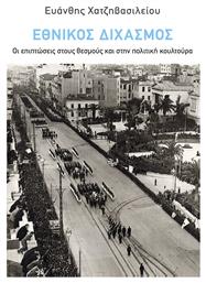 Εθνικός Διχασμός: Οι Επιπτώσεις Στους Θεσμούς Και Στην Πολιτική Κουλτούρα