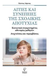 Αιτιες Και Συνεπειες Της Σχολικης Αποτυχιας