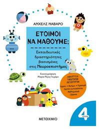 Έτοιμοι να Μάθουμε;, Εκπαιδευτικές Δραστηριότητες Βασισμένες στις Νευροεπιστήμες