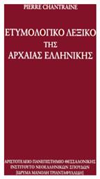 Eτυμολογικό Λεξικό της Αρχαίας Ελληνικής, Ιστορία των Λέξεων