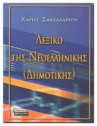 Ετυμολογικό λεξικό της νεοελληνικής (δημοτικής)