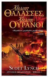 Ευγενείς Μπάσταρδοι 2: Κόκκινες Θάλασσες, Κόκκινοι Ουρανοί