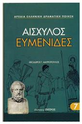 Ευμενίδες από το GreekBooks