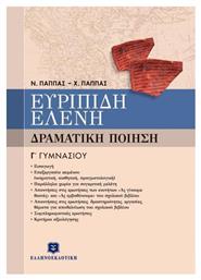 Ευριπίδη Ελένη Γ΄ γυμνασίου, Δραματική ποίηση