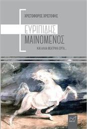 Ευριπίδης Μαινόμενος και άλλα θεατρικά έργα... από το Ianos