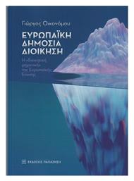 Ευρωπαϊκή Δημόσια Διοίκηση από το Public