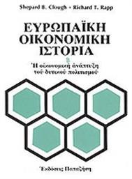 Ευρωπαϊκή Οικονομική Ιστορία