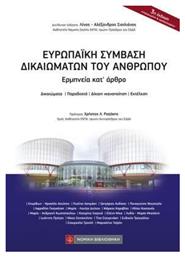 Ευρωπαϊκή Σύμβαση Δικαιωμάτων Του Ανθρώπου