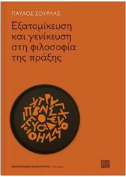 Εξατομίκευση και Γενίκευση στη Φιλοσοφία της Πράξης από το GreekBooks