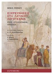 Εξερευνήσεις Στη Λατινική Λογοτεχνία
