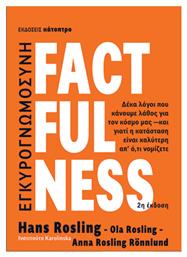 Factfulness, Δέκα Λόγοι που Κάνουμε Λάθος για τον Κόσμο Μας, και Γιατί η Κατάσταση Είναι Καλύτερη απ’ Ό,τι Νομίζετε