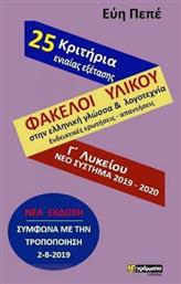 Φάκελοι υλικού γλώσσας και λογοτεχνίας (ενδεικτικές ερωτήσεις και απαντήσεις) και 25 κριτήρια αξιολόγησης ενιαίας εξέτασης με τις απαντήσεις