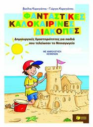 Φανταστικές καλοκαιρινές διακοπές: Δημιουργικές δραστηριότητες για παιδιά που τελείωσαν το Νηπιαγωγείο, Με ανθολόγηση κειμένων