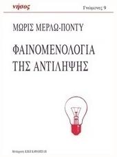 Φαινομενολογία της αντίληψης