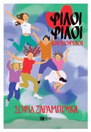 Φίλοι Φίλοι Καρδιοφίλοι
