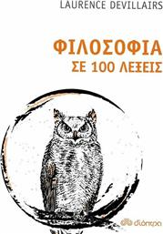 Φιλοσοφία σε 100 λέξεις από το GreekBooks