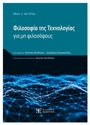 Φιλοσοφία της Τεχνολογίας για μη Φιλοσόφους από το e-shop