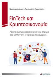 FinTech και Κρυπτοοικονομία, Από την Χρηματοοικονομική του Σήμερα στο Μέλλον της Ψηφιακής Οικονομίας από το Public