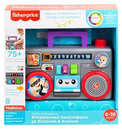 Fisher Price Εκπαιδευτικό Κασετόφωνο με Ελληνικά & Αγγλικά για 6+ Μηνών από το Public