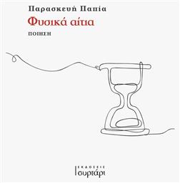 Φυσικά Αίτια