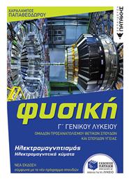 Φυσική Γ΄ Γενικού Λυκείου από το Filinda