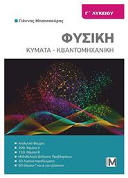 Φυσικη Γ Λυκειου Κυματα Κβαντομηχανικη από το e-shop