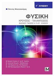 Φυσικη Γ Λυκειου Κρουσεις Ταλαντωσεις