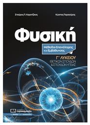 Φυσική Γ Λυκείου Μέθοδοι Επανάληψης, Μέθοδοι Επανάληψης και Εμβάθυνσης