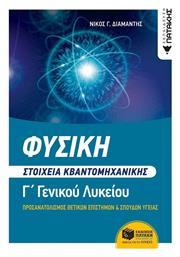 Φυσική Γ΄ Λυκείου - Στοιχεία Κβαντομηχανικής από το GreekBooks